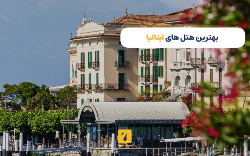بهترین هتل‌های ایتالیا